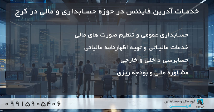 خدمات آدرین فایننس در حوزه حسابداری و مالی در کرج