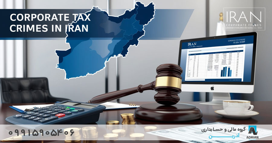 قوانین و مقررات مرتبط با جرایم مالیاتی