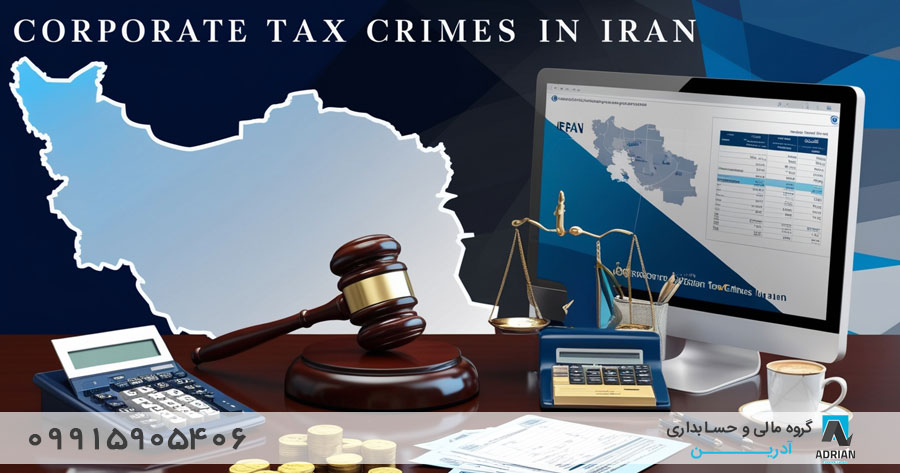 پیامدهای جرایم مالیاتی برای شرکتها