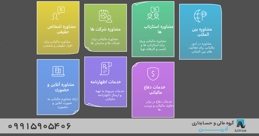 گروه مالی آدرین، پیشرو در ارائه خدمات مشاوره مالیاتی در کرج
