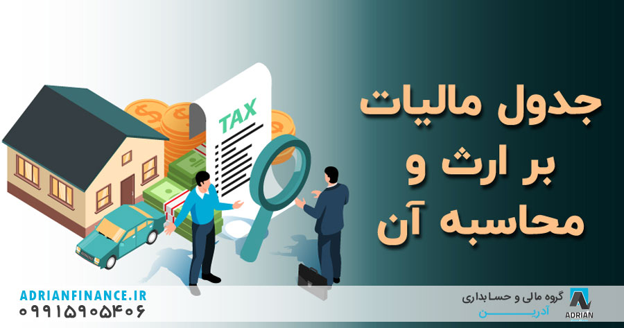 خانه 24 مالیات بر ارث